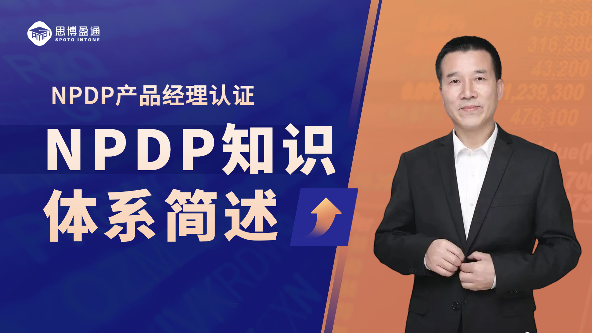 NPDP產品經理國際資格認證｜知識體系簡述